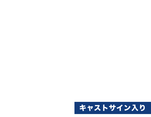 キャストサイン入り