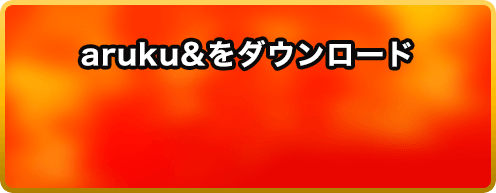 aruku&をダウンロード