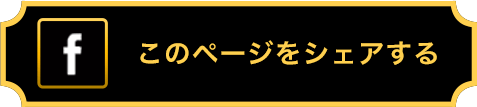 このページをシェアする