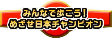 みんなで歩こう！めざせ日本チャンピオン