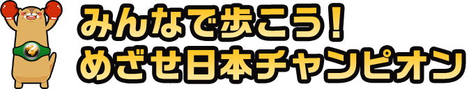 みんなで歩こう！めざせ日本チャンピオン