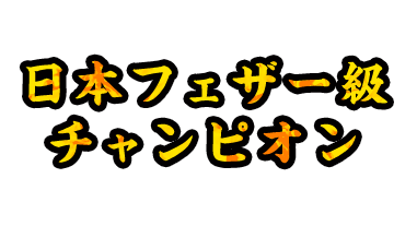 日本フェザー級 チャンピオン