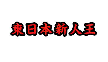 東日本新人王