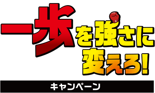 『はじめの一歩』30周年記念 一歩を強さに変えろ！キャンペーン aruku& campaign