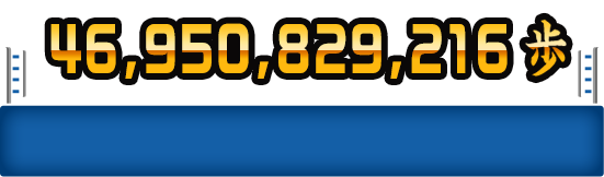 46,950,829,216歩