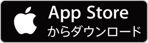 App  Storeからダウンロード