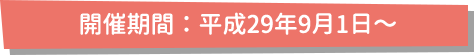 開催期間：平成29年9月1日～