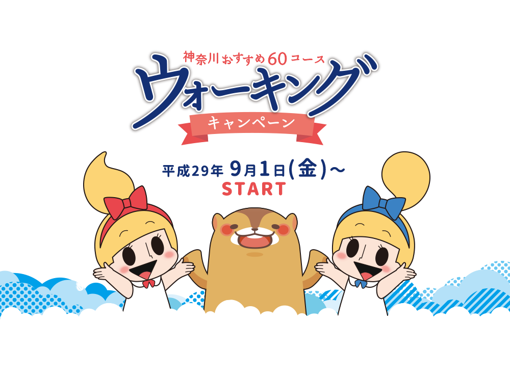 神奈川おすすめ60コース ウォーキングキャンペーン 平成29年9月1日START