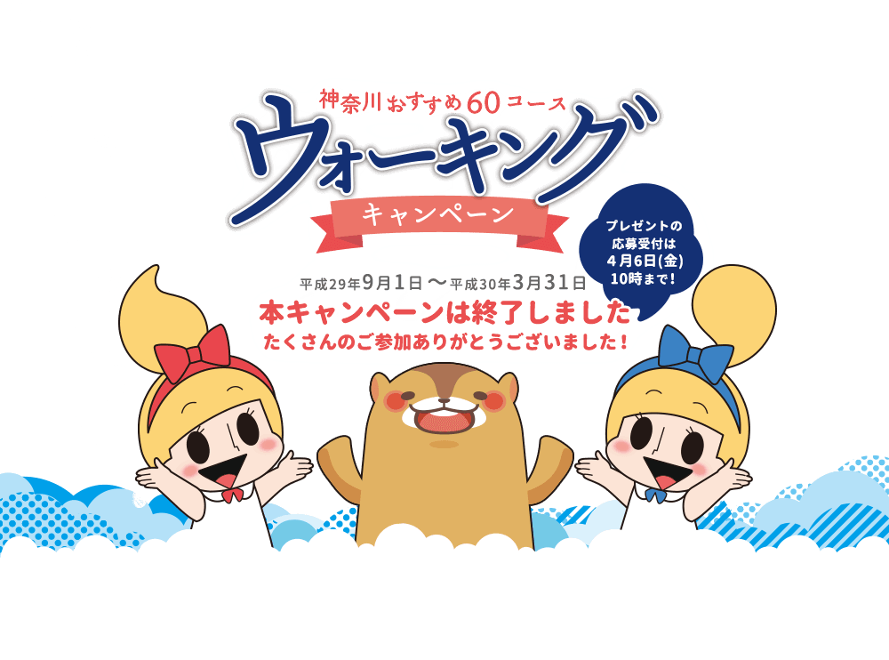 神奈川おすすめ60コース ウォーキングキャンペーン 平成29年9月1日〜平成30年3月31日 本キャンペーンは終了しました たくさんのご参加ありがとうございました！ プレゼントの応募受付は4月6日（金）10時まで！