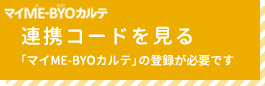 マイME-BYOカルテ連携コードを見る「マイME-BYOカルテ」の登録が必要です