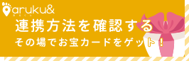 aruku&連携方法を確認する。その場でお宝カードをゲット