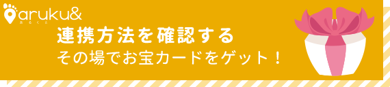 aruku&連携方法を確認する。その場でお宝カードをゲット