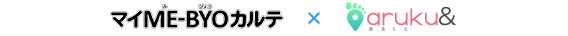 マイME-BYOカルテ×aruku&