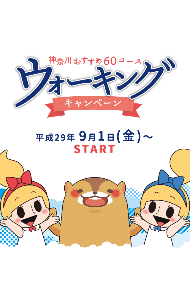 神奈川おすすめ60コース ウォーキングキャンペーン 平成29年9月1日START