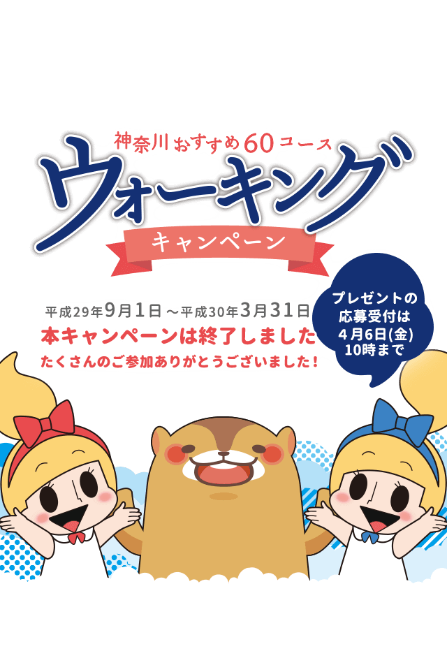 神奈川おすすめ60コース ウォーキングキャンペーン 平成29年9月1日〜平成30年3月31日 本キャンペーンは終了しました たくさんのご参加ありがとうございました！ プレゼントの応募受付は4月6日（金）10時まで！