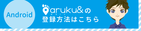 aruku&の登録方法androidはこちら