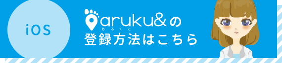aruku&の登録方法iOSはこちら