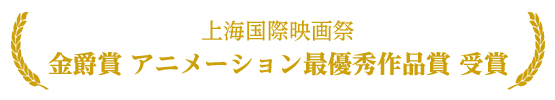 上海国際映画祭 金爵賞アニメーション最優秀作品賞