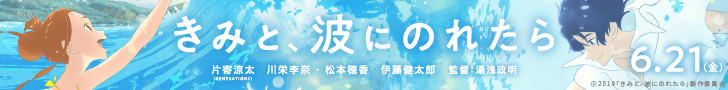 きみと、波にのれたら 6/21(金)