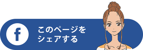 このページをシェアする