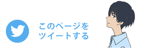 このページをツイートする