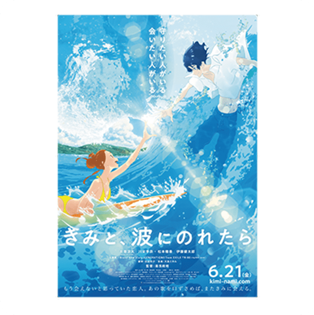 映画『きみと、波にのれたら』ポスター