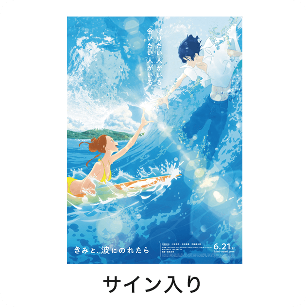 映画『きみと、波にのれたら』キャストサイン入りプレスシート