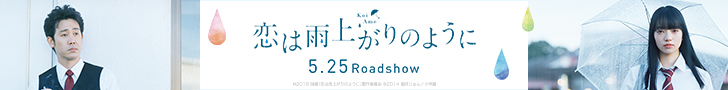 恋は雨上がりのように5/25Roadshow