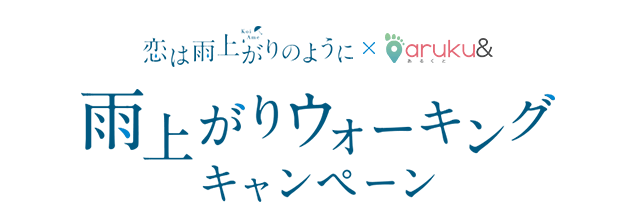 恋は雨上がりのように×aruku&　雨上がりウォーキングキャンペーン