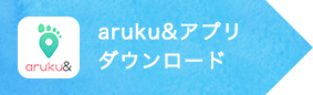 aruku&アプリダウンロード