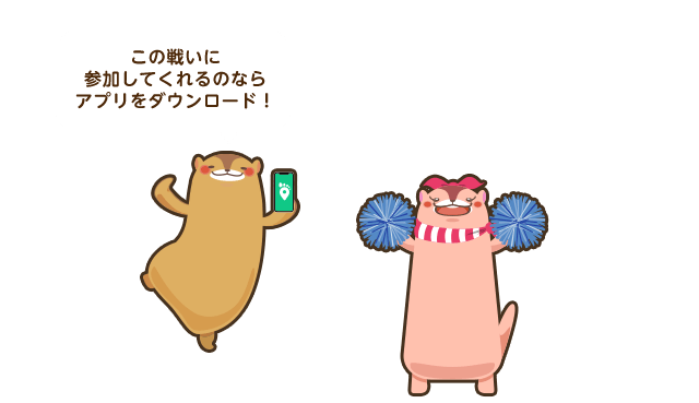 この戦いに参加してくれるのならアプリをダウンロード！
