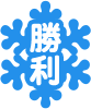 勝利