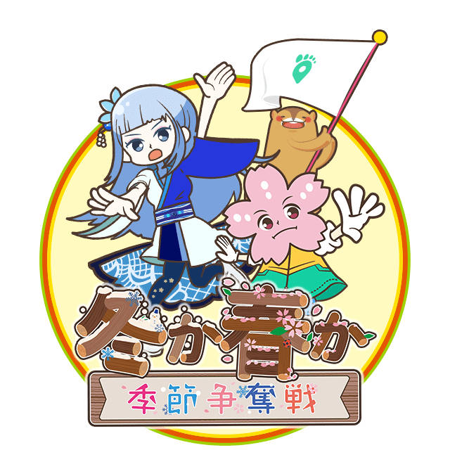 冬か春か！？季節争奪戦