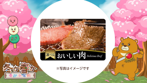 選べるおいしい肉ギフトカード 写真はイメージです
