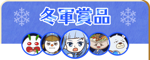 冬軍賞品
