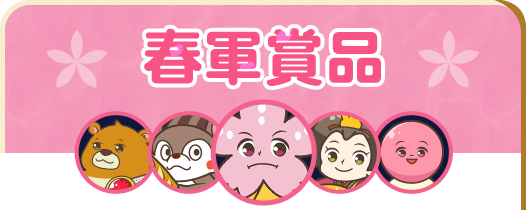 春軍賞品
