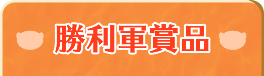 勝利軍賞品