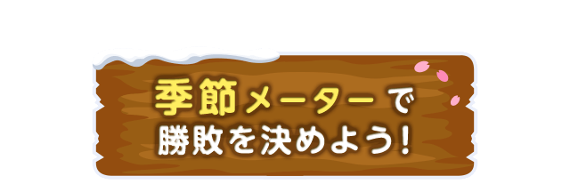 季節メーターで勝敗を決めよう！