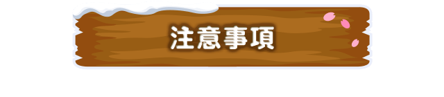 注意事項