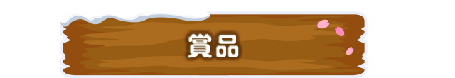 賞品