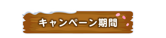キャンペーン期間