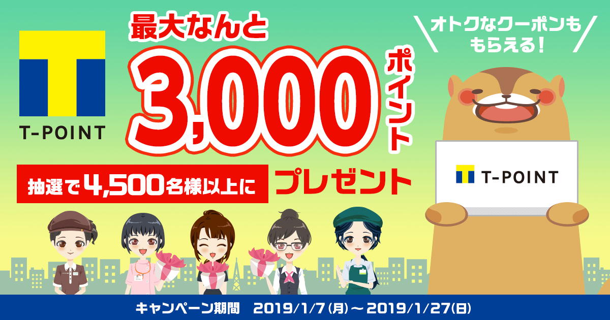 T-POINT 抽選で4,500名様以上に最大3000ポイントプレゼント オトクなTポイントクーポンももらえる！ キャンペーン期間 2019年1月7日(月)～2019年1月27日(日)