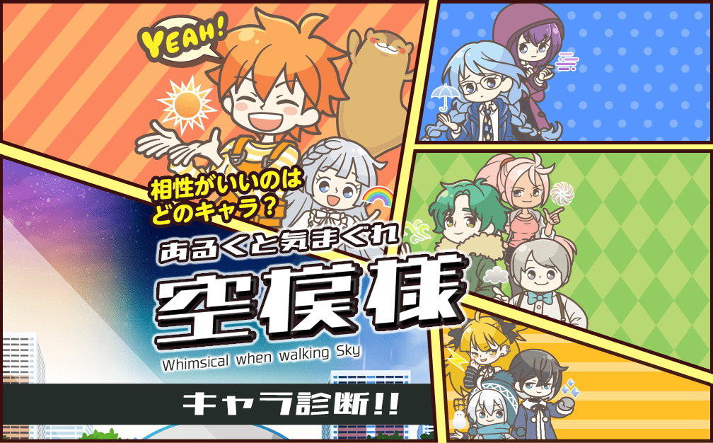 あるくと気まぐれ空模様 キャラ診断