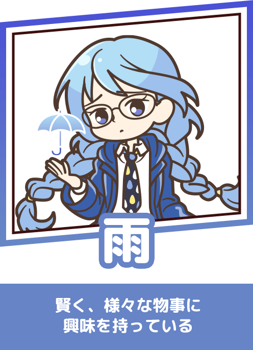 雨 賢く、様々な物事に興味を持っている