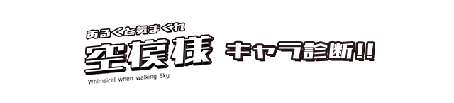 あるくと気まぐれ空模様キャラ診断