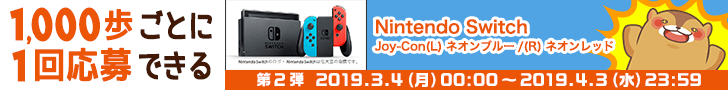 1000歩ごとに1回応募できる Nintendo Switch Joy-Con(L) ネオンブルー/(R) ネオンレッド 第2弾 2019/03/04(月) 00:00 ~ 2019/04/03(水) 23:59