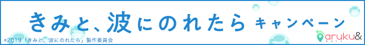 きみと、波にのれたらキャンペーン(c)「きみと、波にのれたら」製作委員会