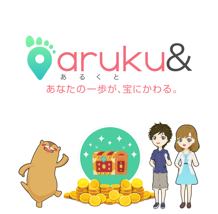 aruku& あなたの一歩が、宝にかわる。