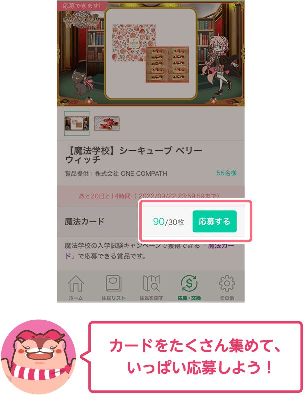 カードをたくさん集めて、いっぱい応募しよう！