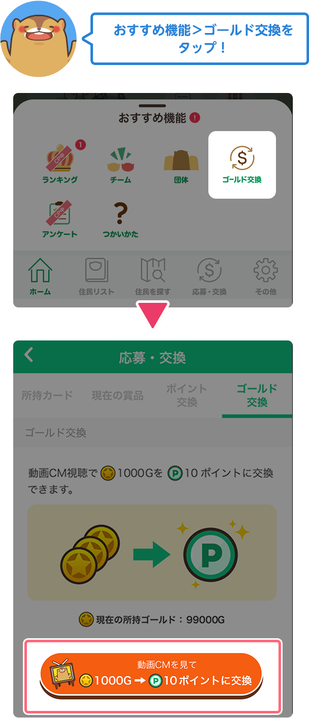 おすすめ機能＞ゴールド交換をタップ！